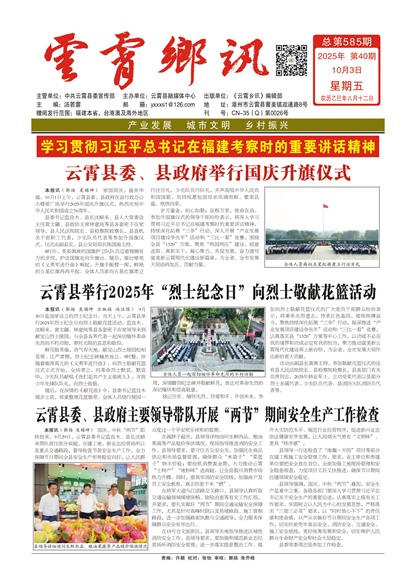 云霄乡讯头版头条