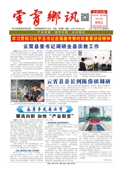 云霄乡讯头版头条