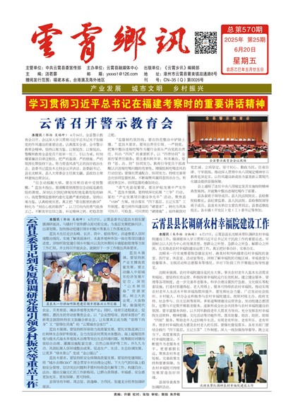 云霄乡讯头版头条