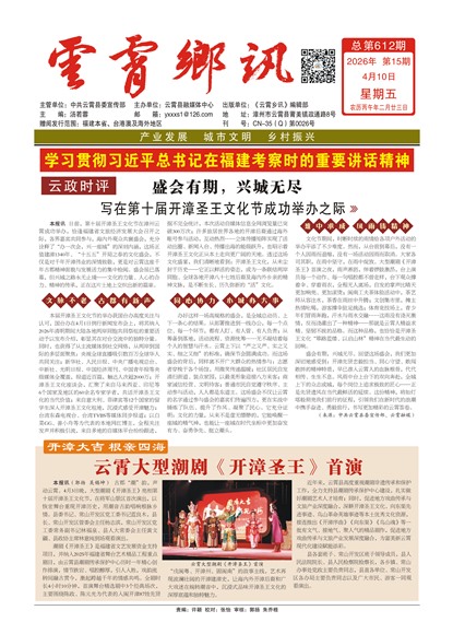 云霄乡讯头版头条
