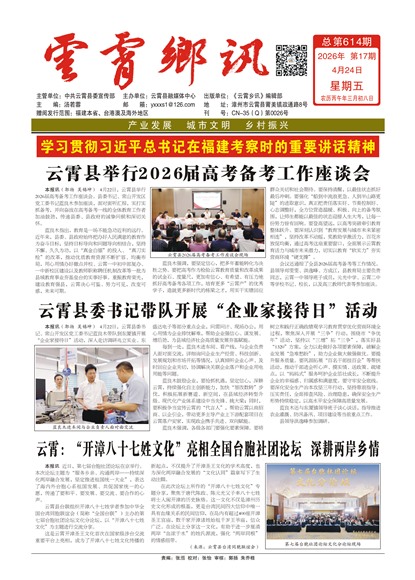 云霄乡讯头版头条