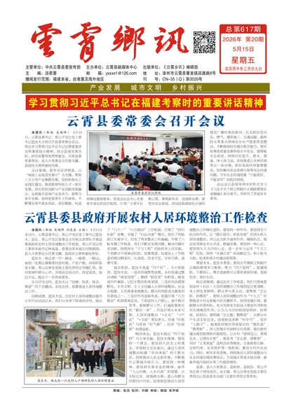 云霄乡讯头版头条