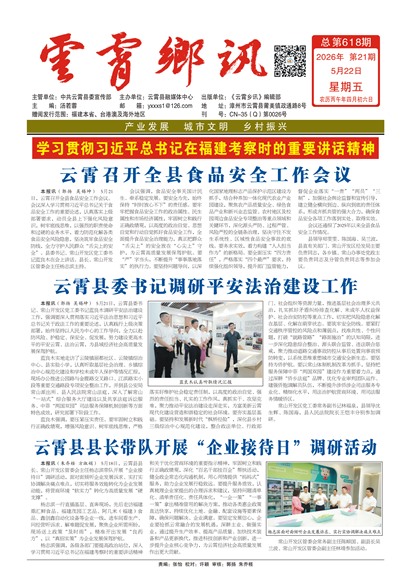 云霄乡讯头版头条