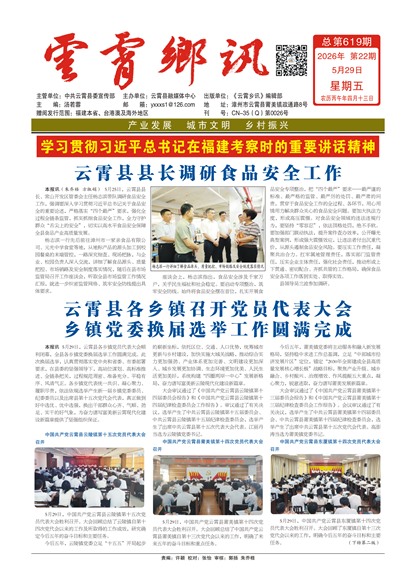 云霄乡讯头版头条