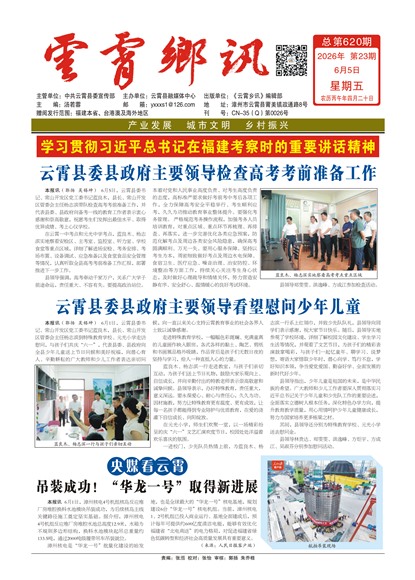 云霄乡讯头版头条